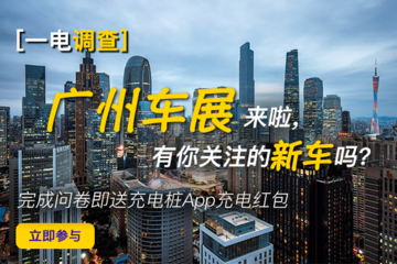 一电调查｜广州车展来了，有你关注的新车吗
