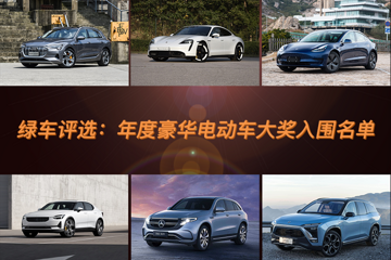 倒計(jì)時(shí)第12天，綠車(chē)評(píng)選年度豪華電動(dòng)車(chē)大獎(jiǎng)入圍名單揭曉！
