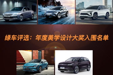 倒計(jì)時(shí)第11天，綠車(chē)評(píng)選年度美學(xué)設(shè)計(jì)大獎(jiǎng)入圍名單揭曉！