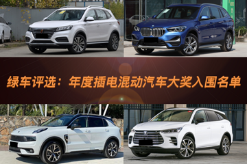 倒計(jì)時(shí)第10天，綠車(chē)評(píng)選年度插電混動(dòng)汽車(chē)大獎(jiǎng)入圍名單揭曉！