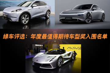 倒計(jì)時(shí)第7天，綠車(chē)評(píng)選年度最值得期待車(chē)型獎(jiǎng)入圍名單揭曉！