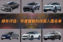 倒計時第6天，綠車評選年度智能科技獎入圍名單揭曉！