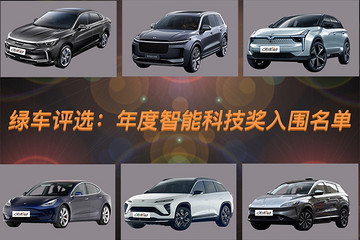 倒計(jì)時(shí)第6天，綠車(chē)評(píng)選年度智能科技獎(jiǎng)入圍名單揭曉！