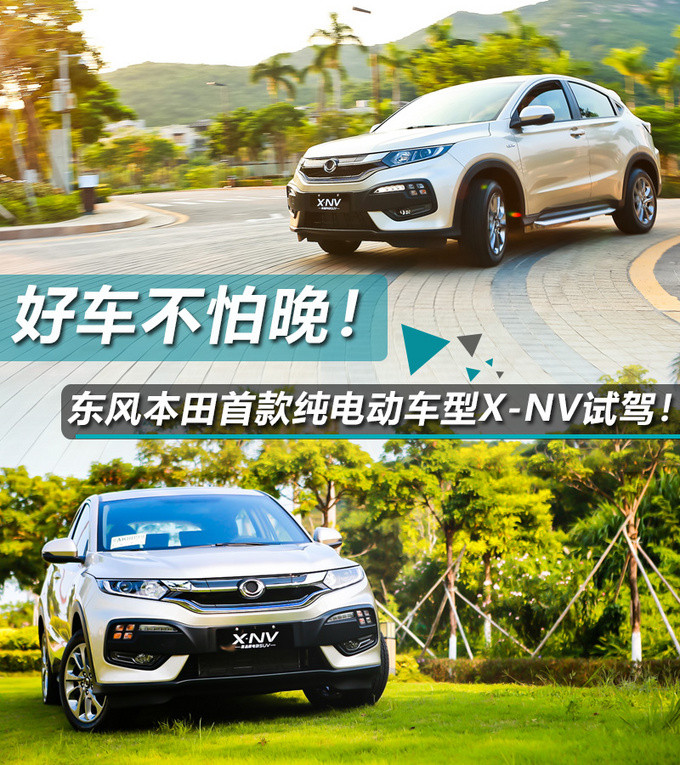 好车不怕晚东风本田首款纯电动车型X-NV试驾-图1