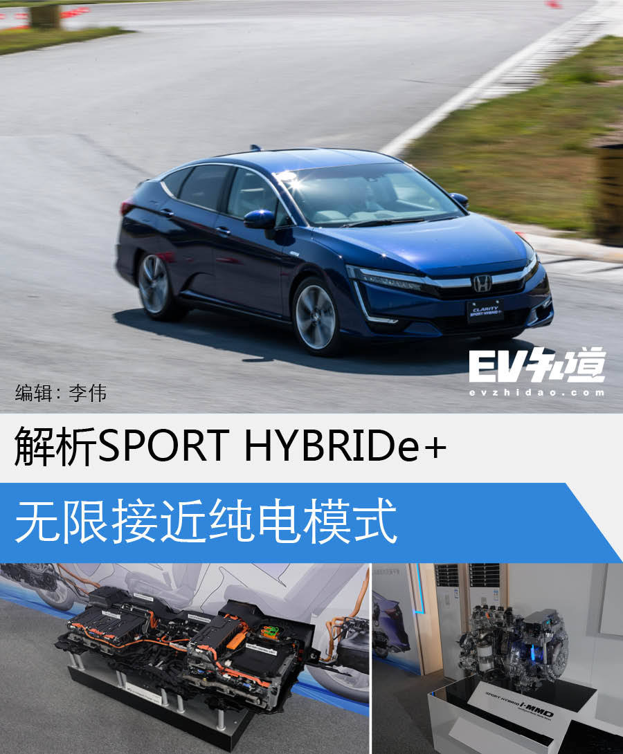 无限接近纯电模式 本田SPORT HYBRIDe+解析