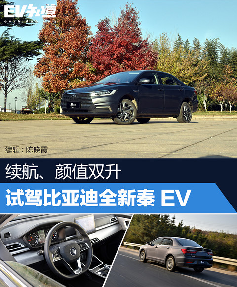 续航、颜值双升 试驾比亚迪全新秦 EV