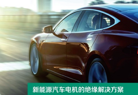 电动汽车，艾仕得
