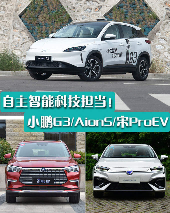 谁才是自主智能科技担当 小鹏G3/Aion S/宋Pro EV三车对比-图1