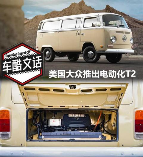 新车，大众,大众电动T2