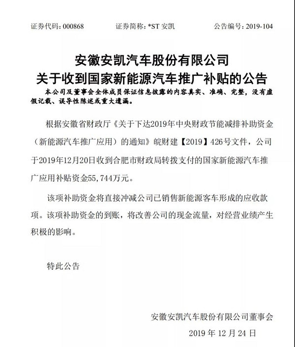 安凱汽車業(yè)績報(bào)告,<a class='link' href='http://ewshbmdt.cn/activity/butiezhengce.html' target='_blank'>新能源汽車補(bǔ)貼政策<a class='link' href='http://ewshbmdt.cn/activity/butiezhengce.html' target='_blank'>補(bǔ)貼政策</a>