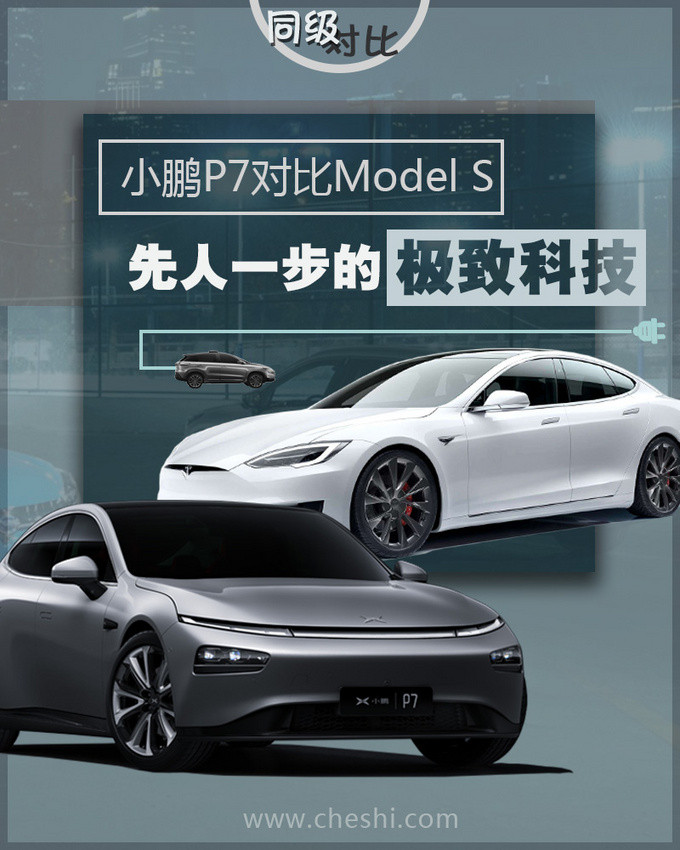 综合性能媲美百万级纯电标杆 小鹏P7对比Model S-图1