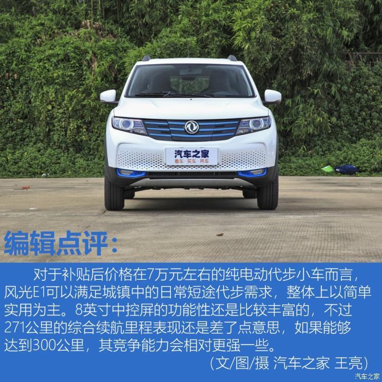 東風(fēng)小康 風(fēng)光E1 2020款 E趣型