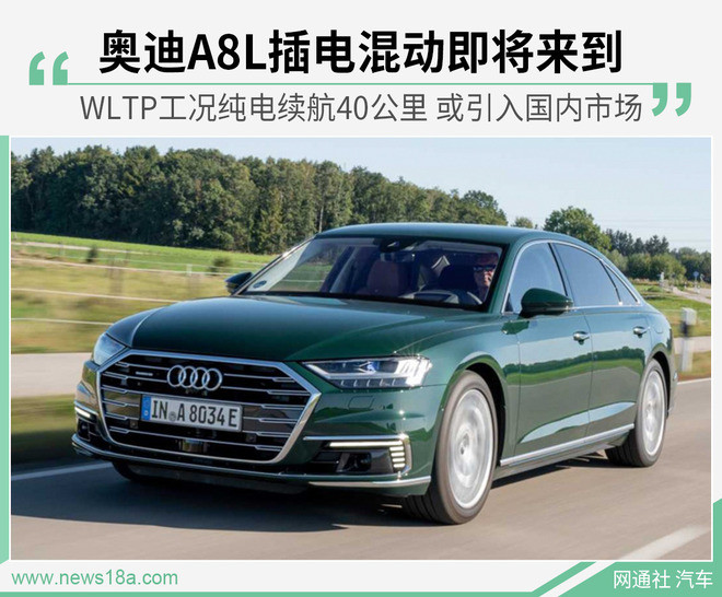 <a class='link' href='http://car.d1ev.com/audi-series-1149/' target='_blank'>奥迪A8L PHEV</a>或引入国内 百公里加速不到6秒