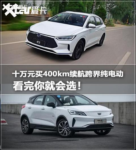 同为400km级 比亚迪e2和吉利GSe怎么选