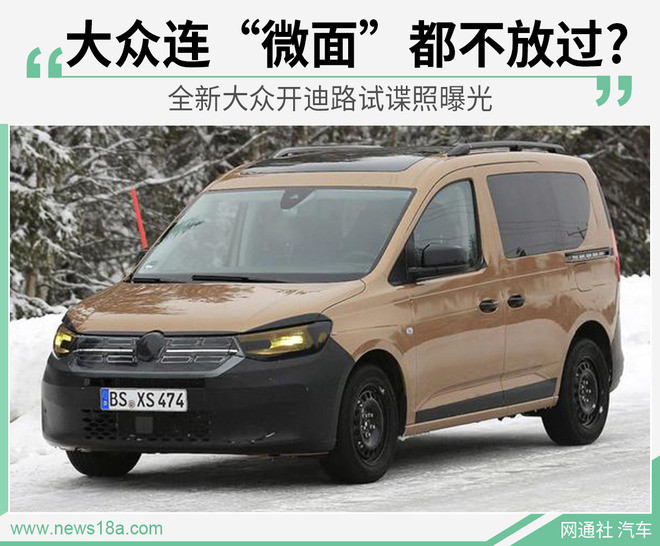 <a class='link'  target='_blank'>大眾</a>“微面”諜照曝光 燃油/混動/純電全都有