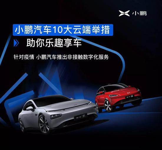 應(yīng)對疫情 小鵬汽車推出非接觸數(shù)字化舉措