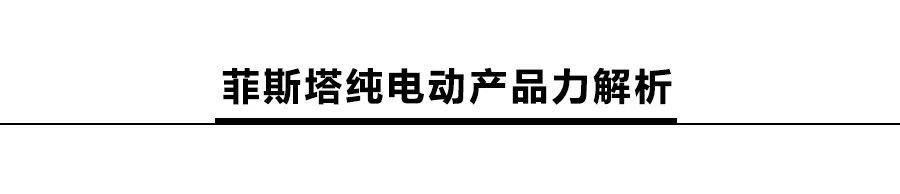 現(xiàn)代菲斯塔純電動將上市，續(xù)航達(dá)490km，或16萬起售