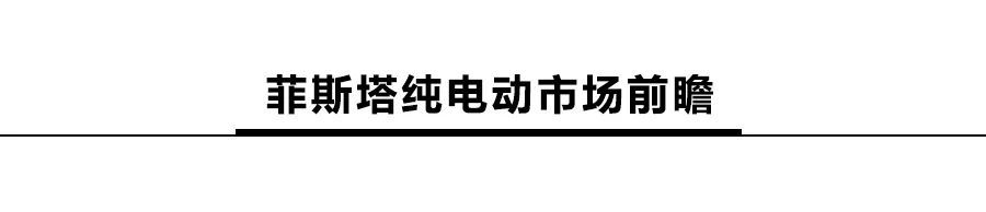 現(xiàn)代菲斯塔純電動將上市，續(xù)航達(dá)490km，或16萬起售