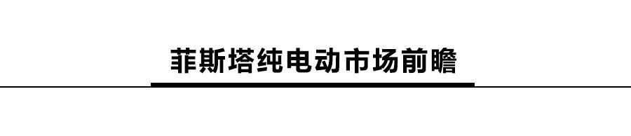 现代菲斯塔纯电动将上市，续航达490km，或16万起售