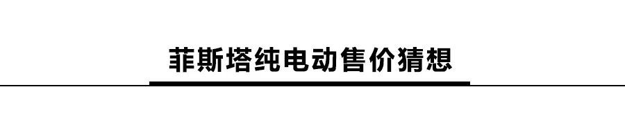 现代菲斯塔纯电动将上市，续航达490km，或16万起售