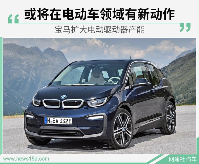 BMW готовится к выходу на рынок электромобилей, чтобы расширить мощности по производству электроприводов