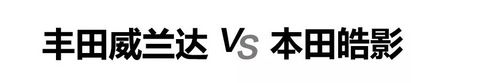 丰田威兰达对比本田皓影，2款20万级日系热门紧凑型SUV怎么选？