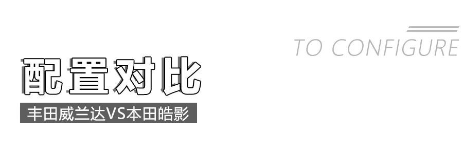 豐田威蘭達(dá)對(duì)比本田皓影，2款20萬(wàn)級(jí)日系熱門(mén)緊湊型SUV怎么選？