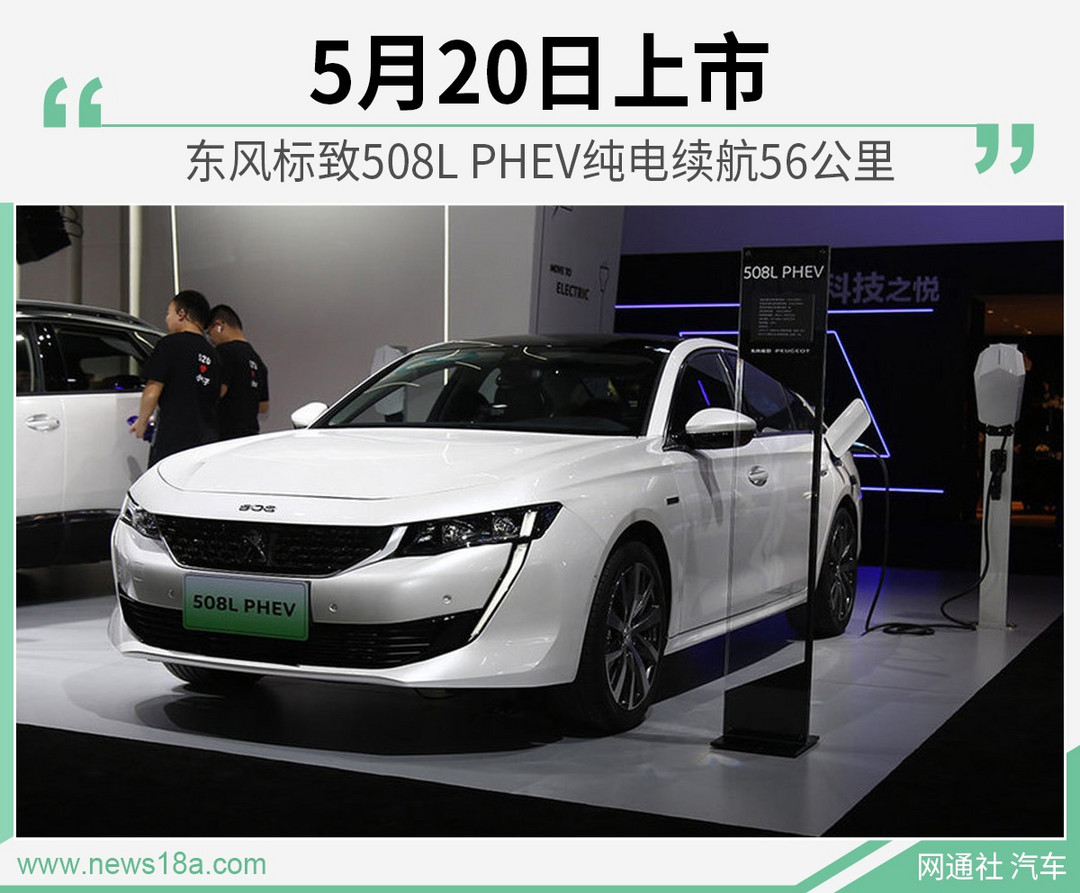 东风标致508L PHEV纯电续航56公里 5月20日上市