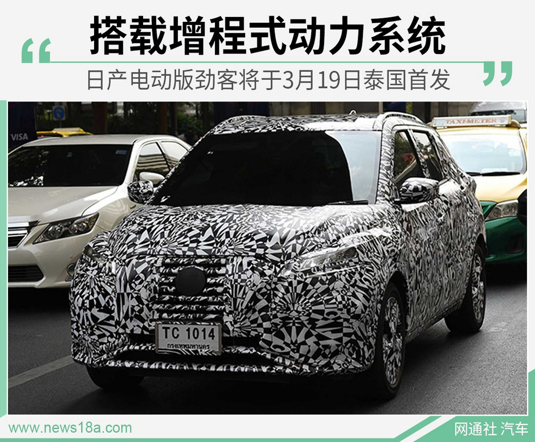 3月19日泰國(guó)首發(fā)！日產(chǎn)電動(dòng)版勁客或?qū)⒁雵?guó)內(nèi)