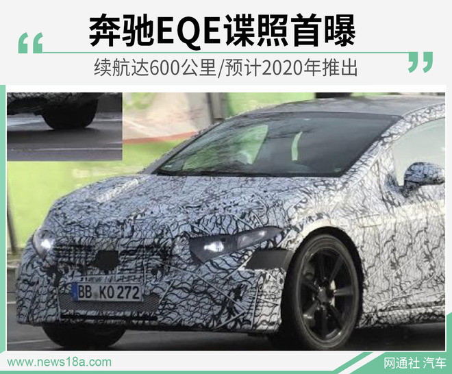 奔馳EQE諜照首曝 續(xù)航達600公里/預(yù)計2020年推出