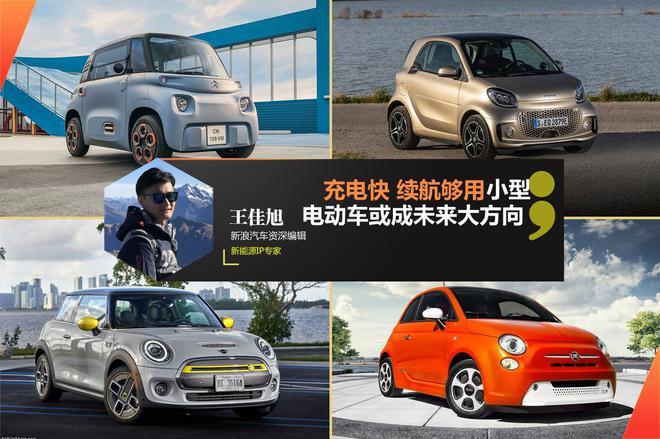 充電快 續(xù)航夠用 小型電動車或成未來大方向