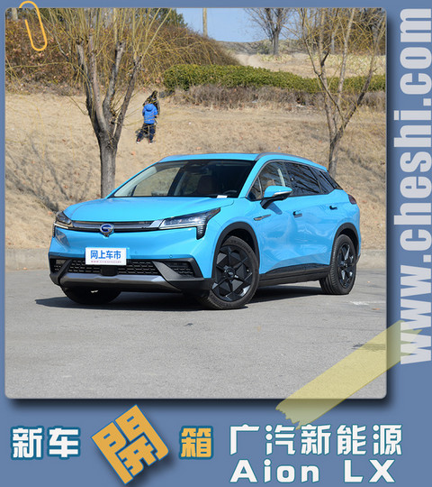 30万四驱豪华纯电SUV 开箱广汽新能源Aion LX-图1