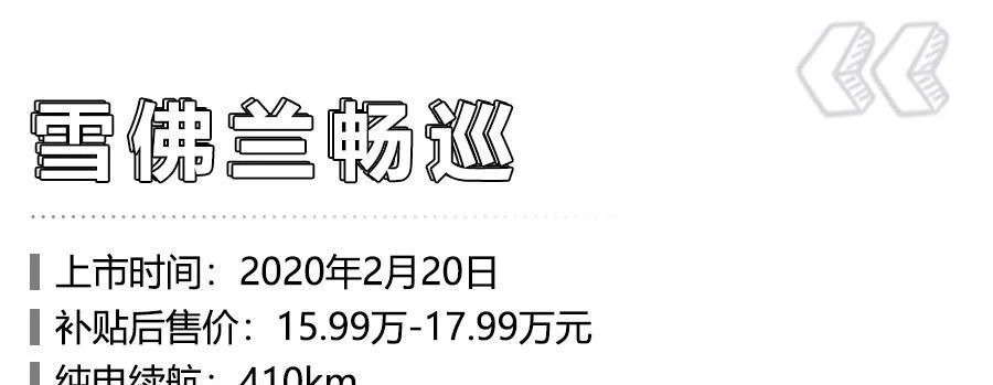 菲斯塔纯电、雪佛兰畅巡领衔，疫情后这7款新能源车值得买！