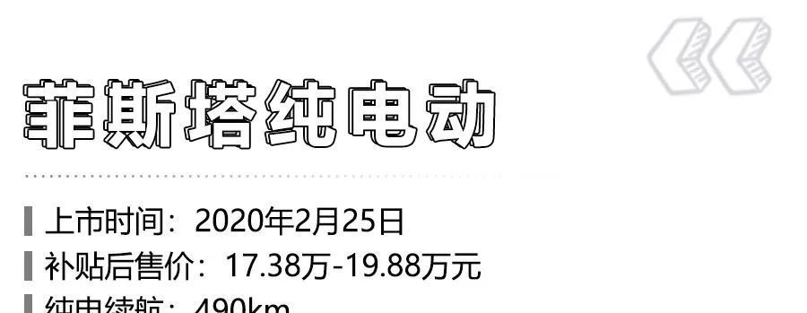 菲斯塔純電、雪佛蘭暢巡領(lǐng)銜，疫情后這7款新能源車值得買！