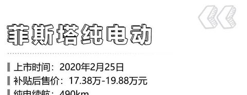 菲斯塔纯电、雪佛兰畅巡领衔，疫情后这7款新能源车值得买！