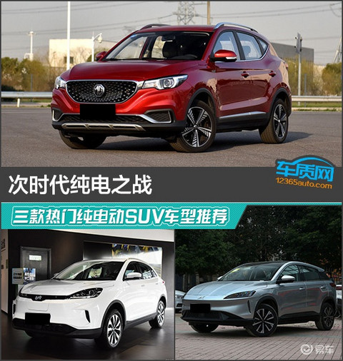 次时代纯电之战 三款热门纯电动SUV车型推荐