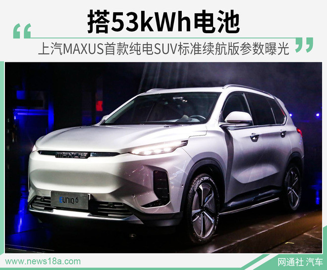 搭53kWh电池 上汽MAXUS纯电SUV标准续航参数曝光