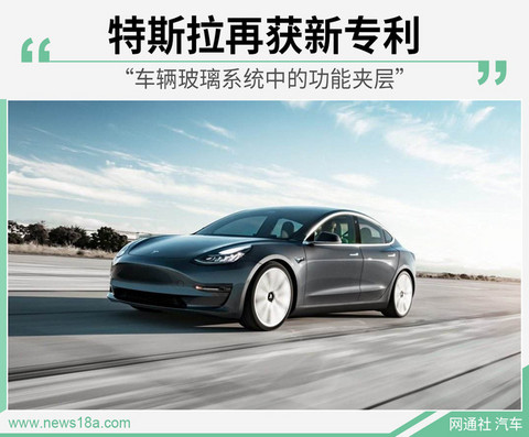 你不知道的“玻璃厂”特斯拉：研发玻璃功能夹层