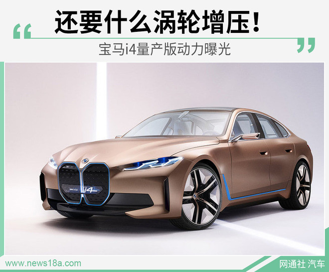 530匹馬力/續(xù)航600公里 寶馬i4量產版2021年投產