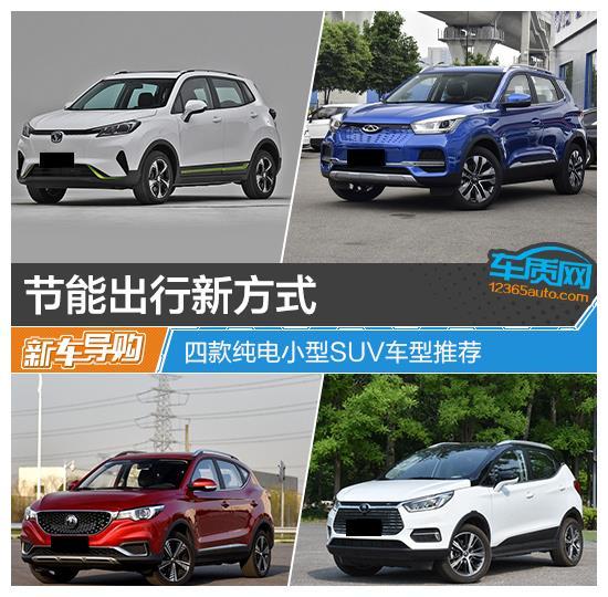 节能出行新方式 四款纯电小型<a class='link' href='http://car.d1ev.com/0-10000_0_8_0_0_0_0_0_0_0_0_0_0_0_0_0_3_0.html' target='_blank'>SUV</a>车型推荐