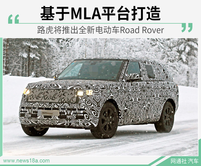 <a class='link'  target='_blank'>路虎</a>將推出全新電動車Road Rover 基于MLA平臺