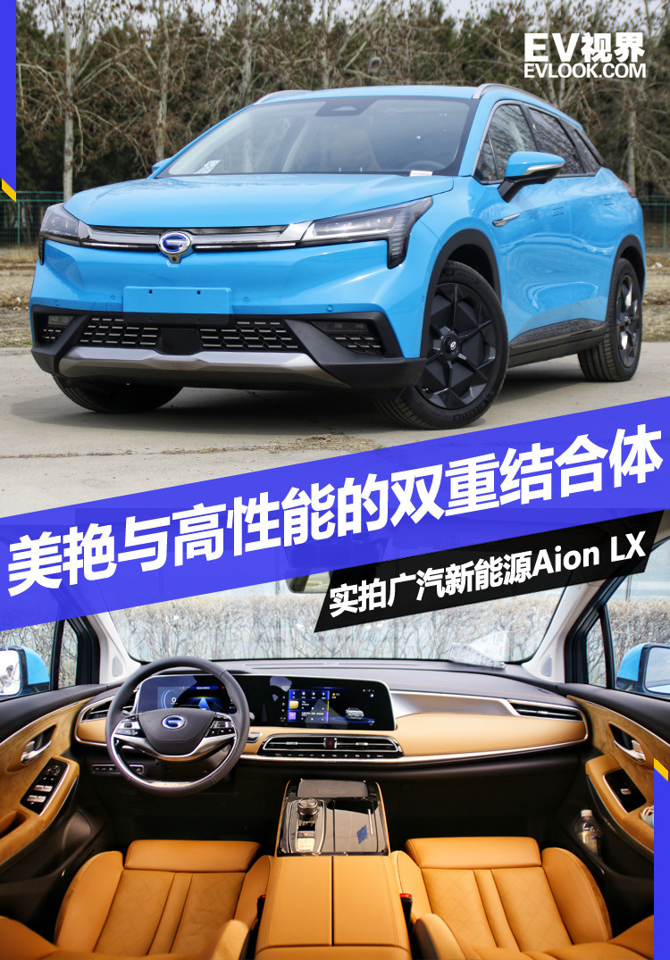 美艷與高性能的雙重結(jié)合體 實拍廣汽新能源Aion LX