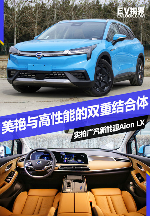 美艳与高性能的双重结合体 实拍广汽新能源Aion LX