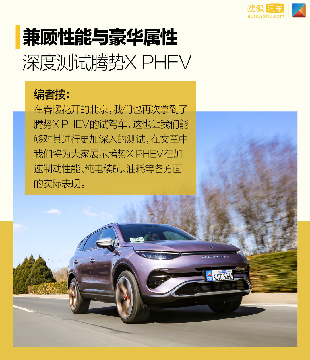 兼顾性能与豪华属性 深度测试腾势X PHEV