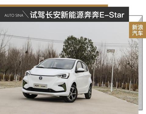 这可不是老年代步车 试驾长安新能源奔奔E-Star