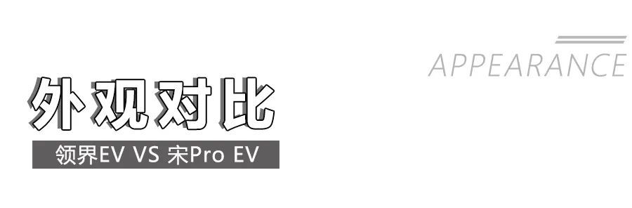 2款熱門純電緊湊SUV之爭，比亞迪宋Pro EV和福特領(lǐng)界EV誰更強？