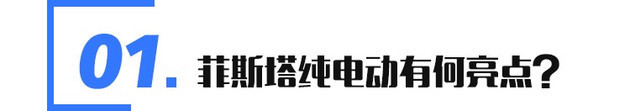 同級別竟然沒有對手？菲斯塔純電動競爭力分析