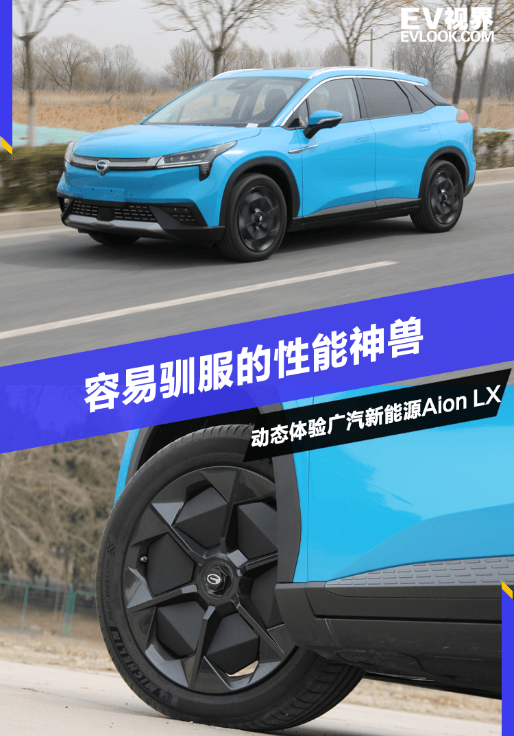 容易馴服的狂暴神獸 動態體驗廣汽新能源Aion LX