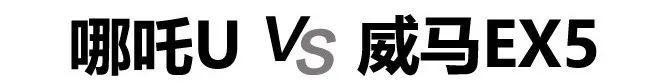 <a class='link'  target='_blank'>哪吒U</a>對(duì)比威馬EX5，造車新勢(shì)力<a class='link'  target='_blank'>純電動(dòng)</a>緊湊型<a class='link'  target='_blank'>SUV</a>的對(duì)決 ！