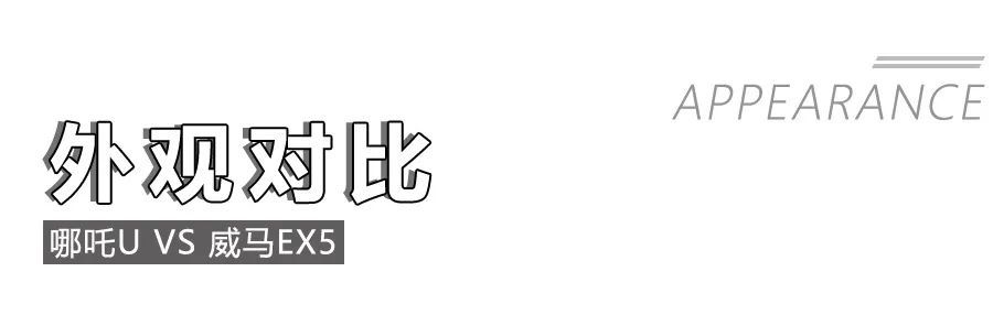 哪吒U對(duì)比威馬EX5，造車新勢(shì)力純電動(dòng)緊湊型SUV的對(duì)決 ！